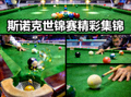 斯诺克世锦赛精彩集锦，包含多杆破百与经典防守回合