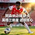 阿森纳边锋萨卡 - 英格兰新星，阿森纳进攻核心